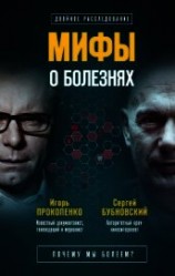 читать Мифы о болезнях. Почему мы болеем?