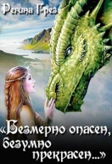 читать Невеста Крылатого Змея