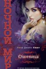 читать Охотница