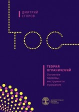 читать Теория ограничений. Основные подходы, инструменты и решения