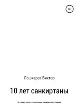 читать 10 лет санкиртаны