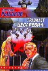 читать Гравилет «Цесаревич»