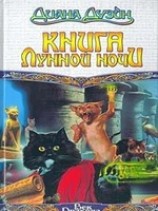 читать Книга Лунной Ночи