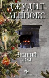 читать Зимний дом