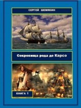 читать Сокровища рода де Карсо