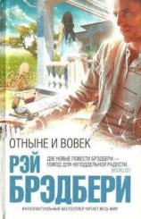 читать Отныне и вовек