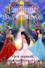 читать Институт наследников. Урок первый: тайна магического сада