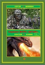 читать Сержант Жора Штык