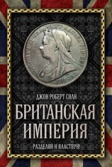 читать Британская империя. Разделяй и властвуй!