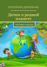 читать Детям о родной планете. Материки и океаны