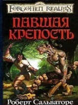 читать Павшая крепость