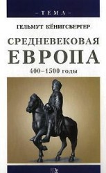 читать Средневековая Европа. 400-1500 годы