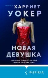 читать Новая девушка