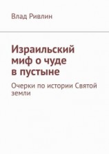 читать Израильский миф о чуде в пустыне. Очерки по истории Святой земли