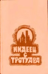 читать Индеец с тротуара
