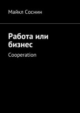 читать Работа или бизнес. Cooperation