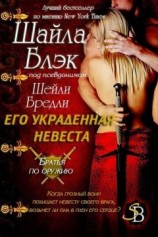 читать Его украденная невеста