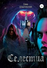 читать Селестиа