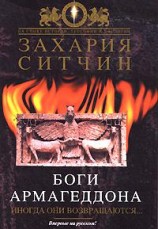 читать Боги Армагеддона. Иногда они возвращаются