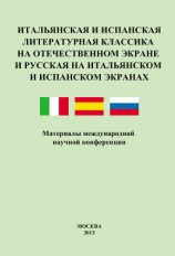 читать Итальянская и испанская литературная классика на отечественном экране и русская на итальянском и испанском экранах. Материалы международной научной конференции 8–9 декабря 2011 года
