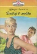 читать Выбор в любви