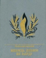читать Никогда никого не забуду. Повесть об Иване Горбачевском