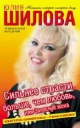 читать Сильнее страсти, больше, чем любовь, или Запасная жена