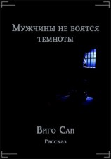 читать Мужчины не боятся темноты