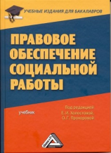 читать Правовое обеспечение социальной работы