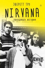 читать Nirvana: Правдивая история
