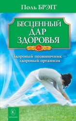 читать Бесценный дар здоровья. Здоровый позвоночник   здоровый организм