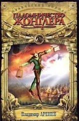 читать Паломничество жонглера