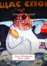 читать Наша жизнь. Книга двенадцатая. Часть первая