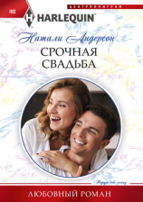 читать Срочная свадьба