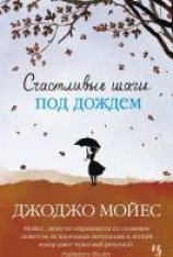 читать Счастливые шаги под дождем