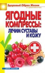 читать Ягодные компрессы: лечим суставы и кожу
