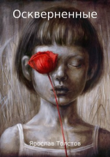 читать Оскверненные