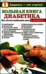 читать Большая книга диабетика