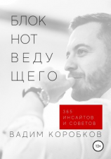 читать Блокнот ведущего