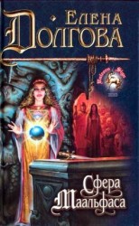 читать Сфера Маальфаса