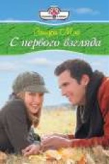 читать С первого взгляда