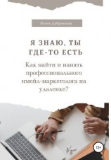 читать Я знаю, ты где-то есть. Как найти и нанять профессионального имейл-маркетолога на удаленке?