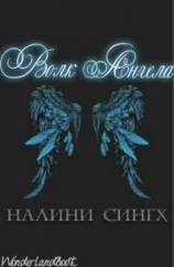 читать Волк ангела