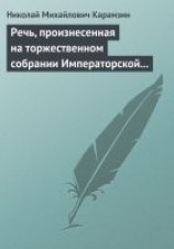 читать Речь, произнесенная на торжественном собрании Императорской Российской Академии 5 декабря 1818 года