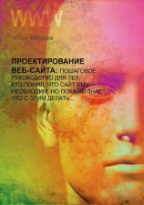 читать Проектирование сайтов