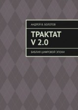 читать Трактат V 2.0. Библия цифровой эпохи