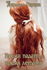 читать Время падать, время летать