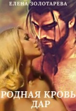 читать Родная кровь. Дар