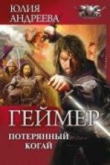 читать Потерянный Когай