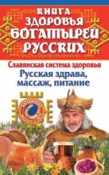 читать Книга здоровья богатырей русских. Славянская система здоровья. Русская здрава, массаж, питание